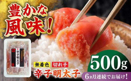 【全6回定期便】無着色辛子明太子（稲石）切子 500g 博多 福岡 めんたいこ 不揃い [ABEF026] 