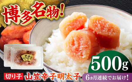 【全6回定期便】博多名物！山笠辛子明太子（稲石）500g 福岡 めんたいこ 切れ子 不揃い 小分け [ABEF028] 