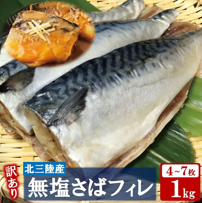 【訳あり】 さば サバ 北三陸産 無塩 鯖フィレ 半身 1kg （4～7枚入り） 【真空パック入り】 切身 フィレ 魚 海鮮 焼き魚 おかず