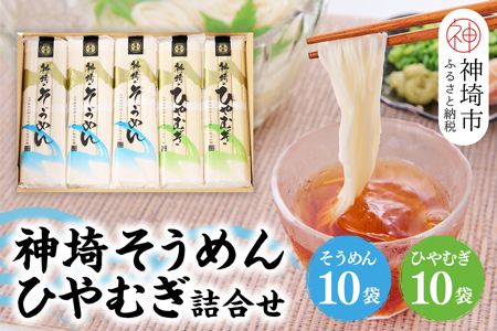 神埼そうめん(240g×10袋)・神埼ひやむぎ詰合せ(240g×10袋) (H020102)