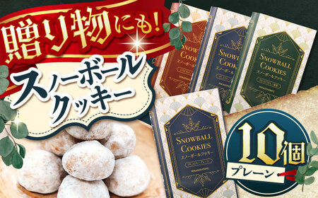 【サクッと食感！ほろっと口溶け】 スノーボールクッキー プレーン / 焼き菓子 クッキー お菓子 スイーツ くっきー  / 南島原市 / ミカド観光センター[SEC006]