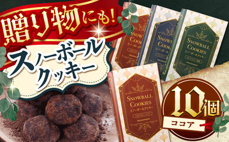 【サクッと食感！ほろっと口溶け】 スノーボールクッキー ココア / 焼き菓子 クッキー お菓子 スイーツ くっきー / 南島原市 / ミカド観光センター[SEC007]