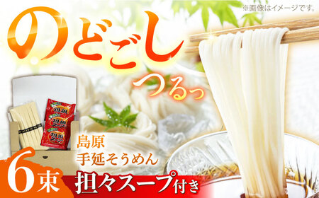 【つるっと！のどごし】島原手延そうめん 担々スープ 3食セット（50g×6束）/ 麺 乾麺 手延べ そうめん 素麺 そうめん ソーメン 担々麺 / 南島原市 / 三和サービス株式会社[SGB001]