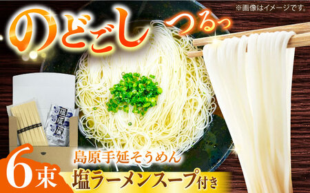 【つるっと！のどごし】島原手延そうめん 塩ラーメンスープ 3食セット 50g×6束 / 麺 乾麺 手延べ そうめん 素麺 そうめん ソーメン ラーメン 南島原市 / 三和サービス株式会社[SGB002]