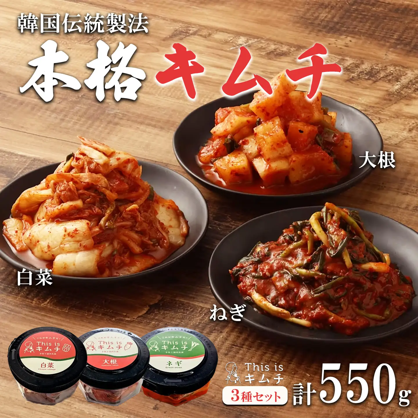 韓国伝統製法 キムチ3種 ねぎ・白菜・大根 キムチ