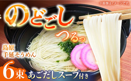 【つるっと！のどごし】島原手延そうめん　50g×6束 あごだしスープ付き 3食セット / 麺 乾麺 手延べ そうめん 素麺 そうめん ソーメン 南島原市 / 三和サービス株式会社[SGB006]