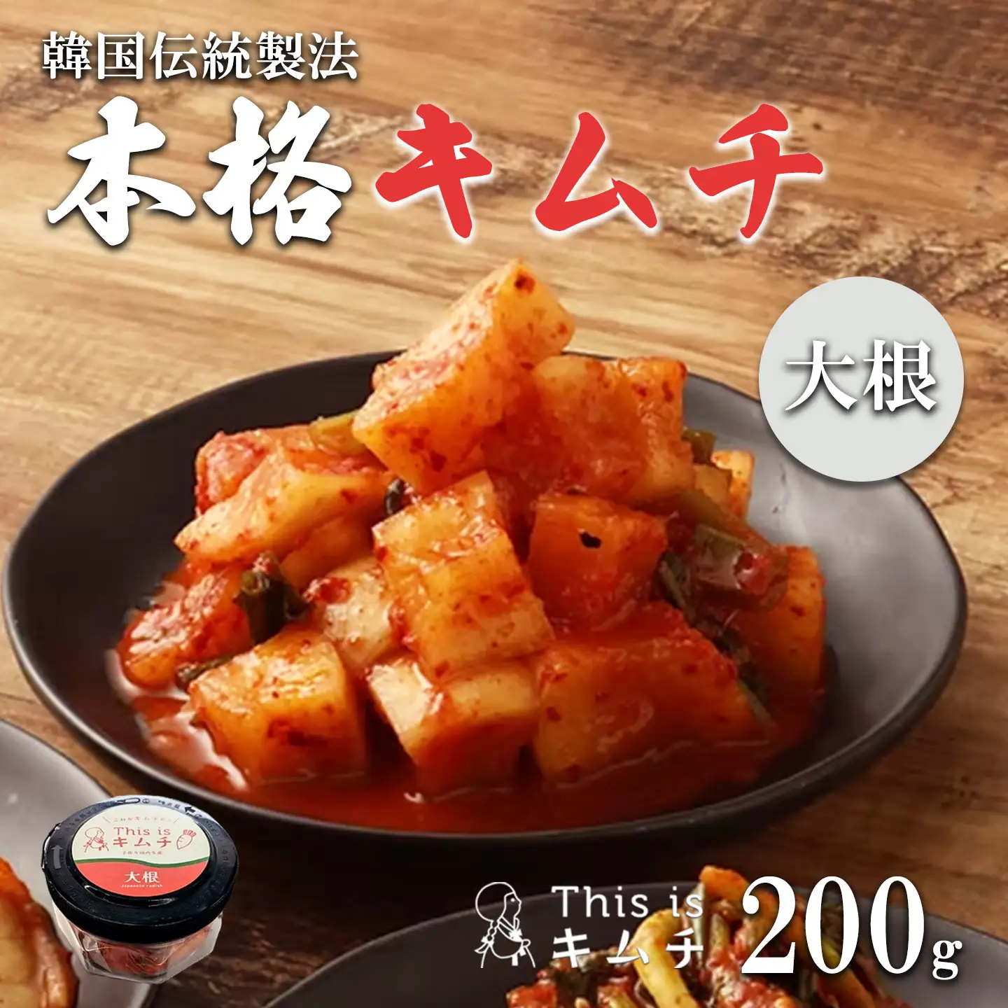 韓国伝統製法 大根キムチ 200g キムチ
