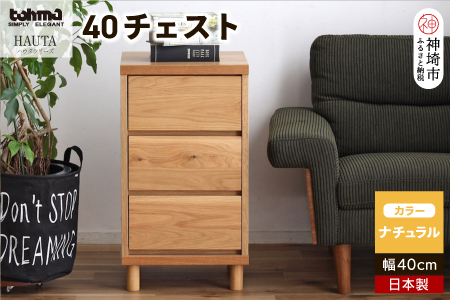 ハウタ NA 40チェスト (H060349)