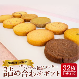 Butter houseオリジナル絶品クッキー詰め合わせギフト（Lサイズ）(HR-4)