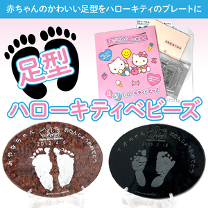 ハローキティベビーズ 赤ちゃんの足型プレート 233-006