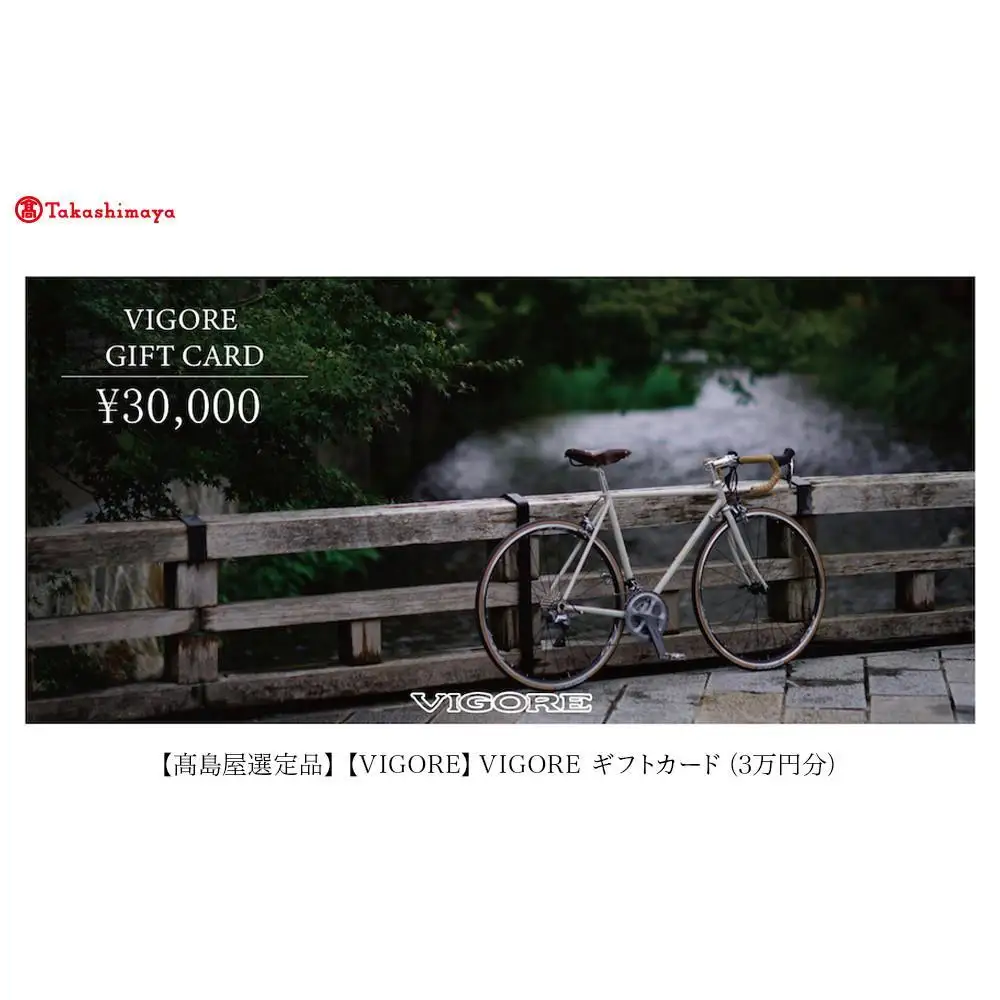 【高島屋選定品】【VIGORE】オーダーチケット（3万円分）
