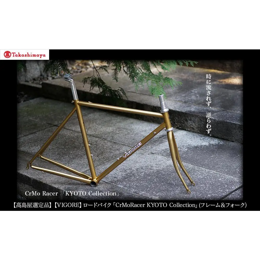 【高島屋選定品】【VIGORE】ロードバイク「CrMoRacer KYOTO Collection」(フレーム＆フォーク）