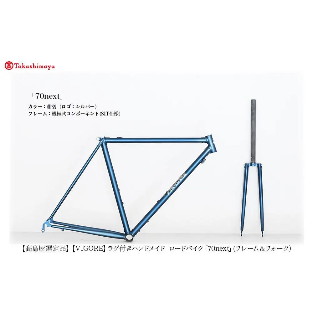【高島屋選定品】【VIGORE】ラグ付きハンドメイド ロードバイク「70next」(フレーム＆フォーク）