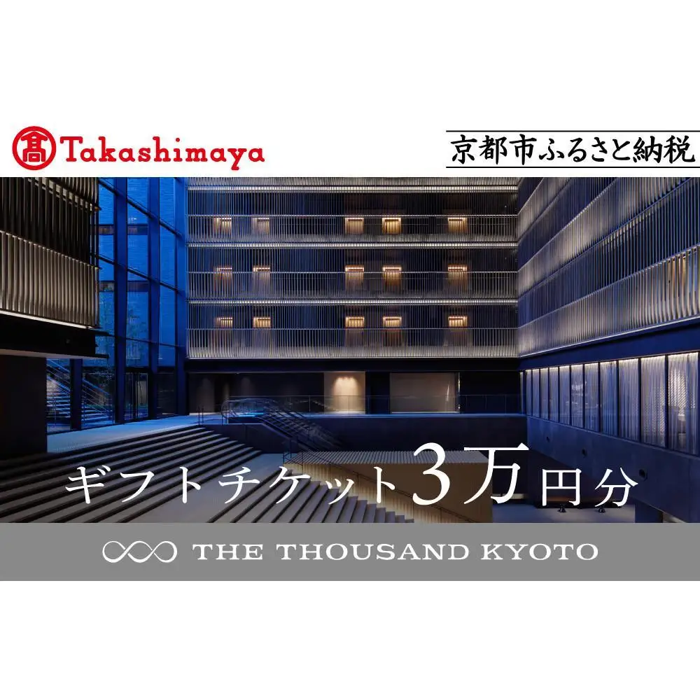 【高島屋選定品】【THE THOUSAND KYOTO】ザ・サウザンド京都 ギフトチケット3万円分