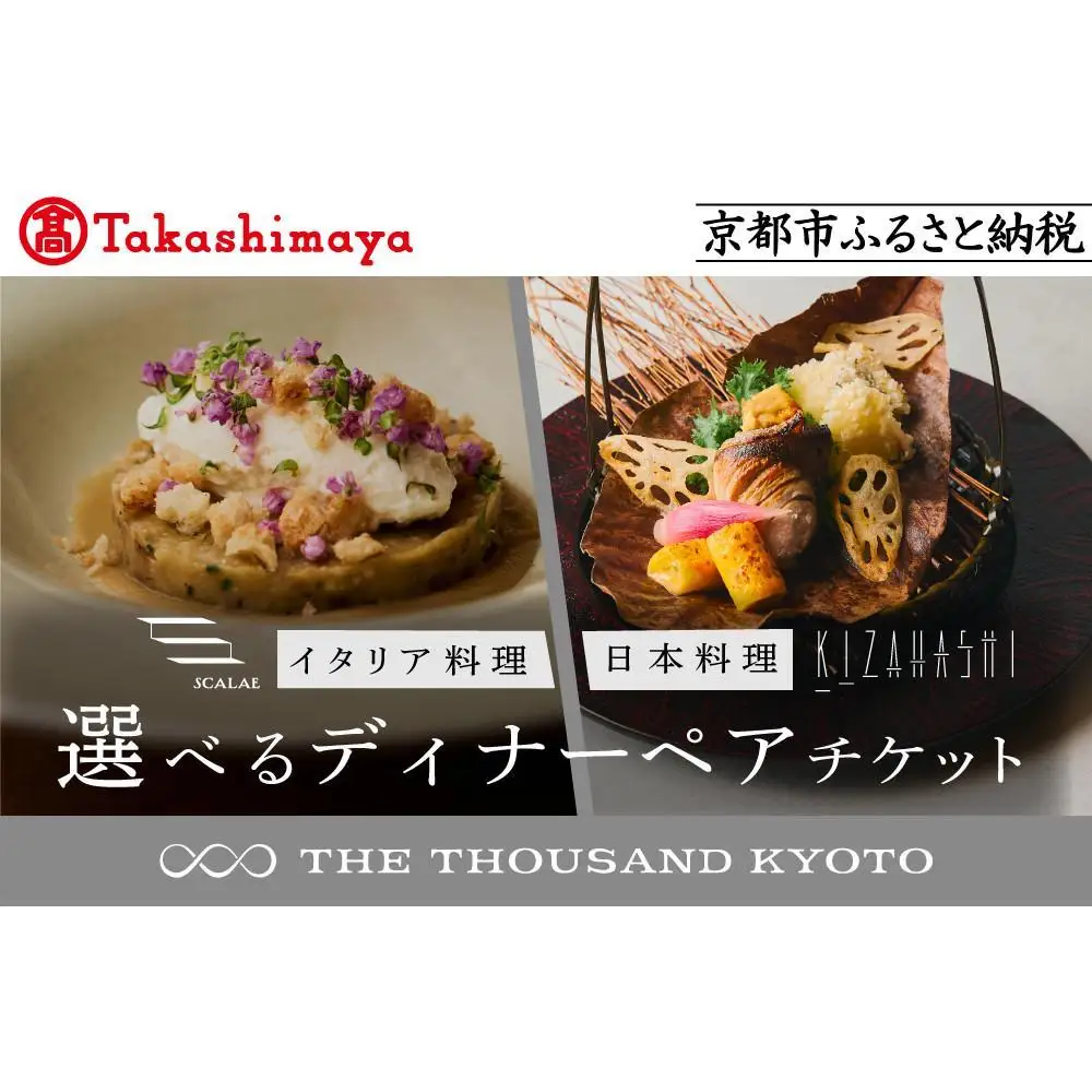 【高島屋選定品】【THE THOUSAND KYOTO】ザ・サウザンド京都 ふるさと納税ディナーペアチケット