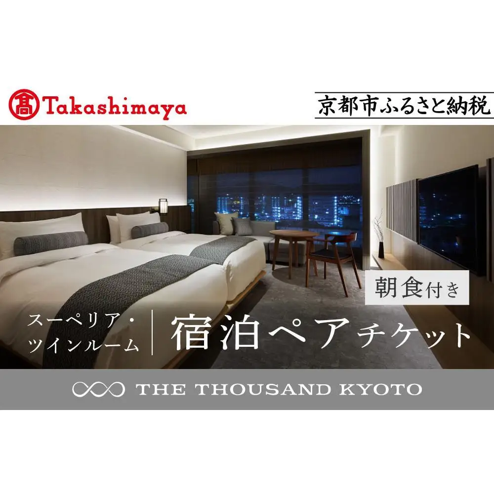 【高島屋選定品】【THE THOUSAND KYOTO】ザ・サウザンド京都 宿泊ペアチケット（朝食付き）＜スーペリア・ツインルーム＞ 