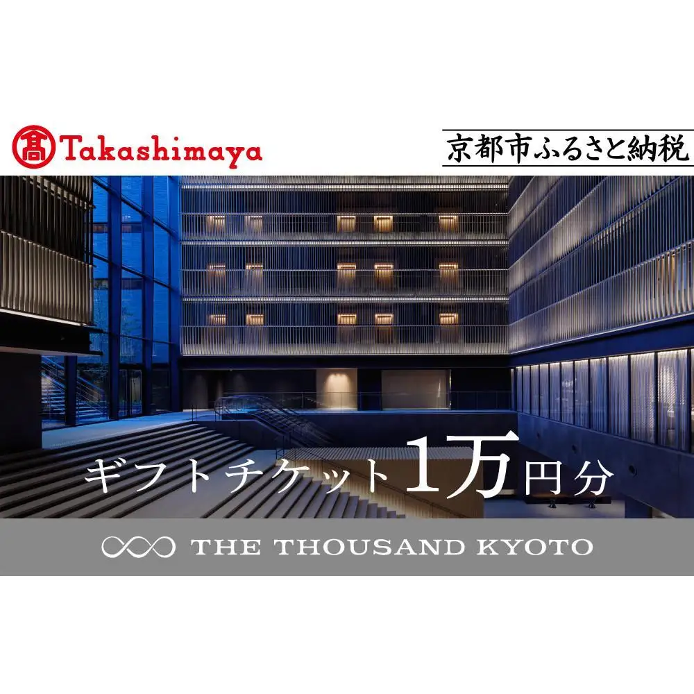 【高島屋選定品】【THE THOUSAND KYOTO】ザ・サウザンド京都 ギフトチケット1万円分