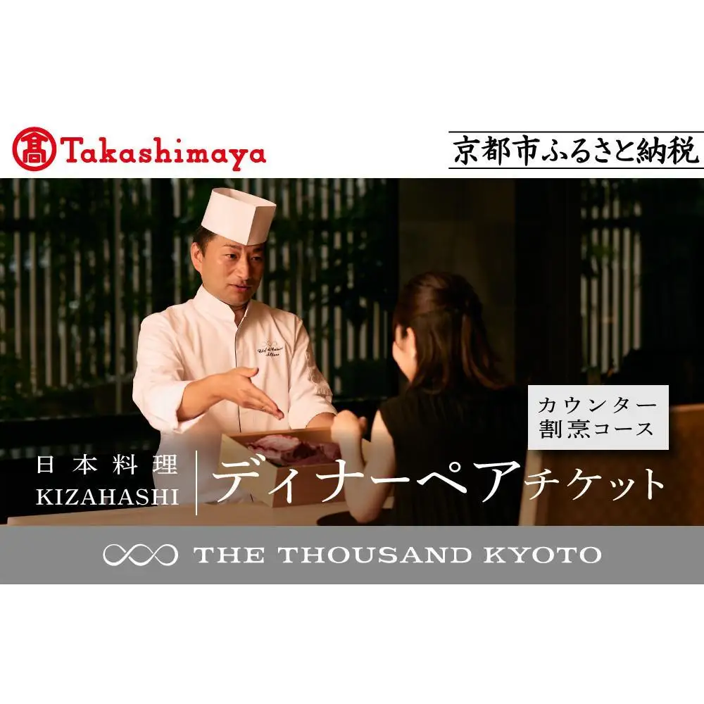 【高島屋選定品】【THE THOUSAND KYOTO】ザ・サウザンド京都 ふるさと納税ディナーペアチケット カウンター割烹コース