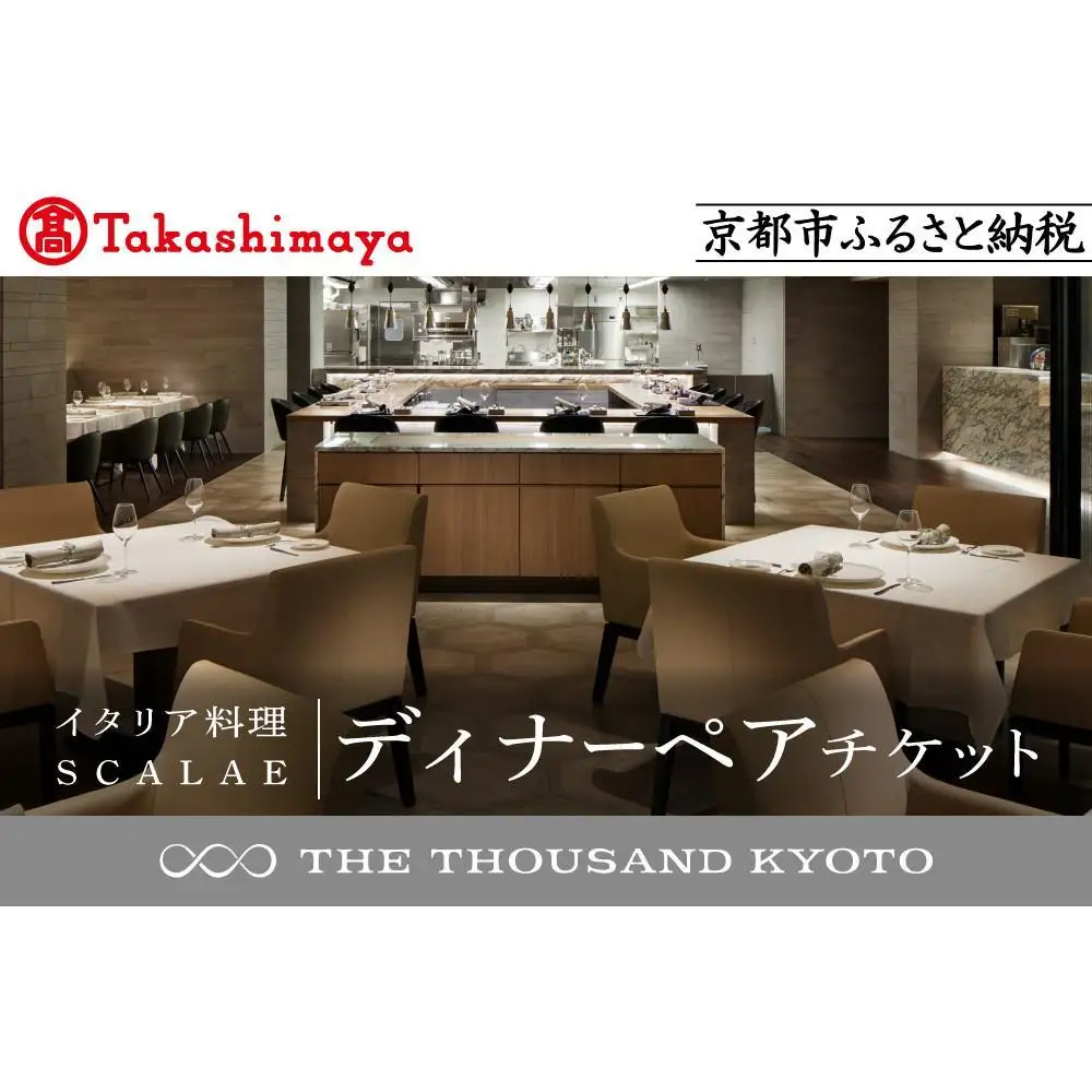 【高島屋選定品】【THE THOUSAND KYOTO】ザ・サウザンド京都 ふるさと納税ディナーペアチケット （イタリア料理 SCALAE）