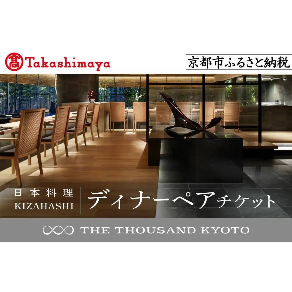 【高島屋選定品】【THE THOUSAND KYOTO】ザ・サウザンド京都 ふるさと納税ディナーペアチケット（日本料理 KIZAHASHI）
