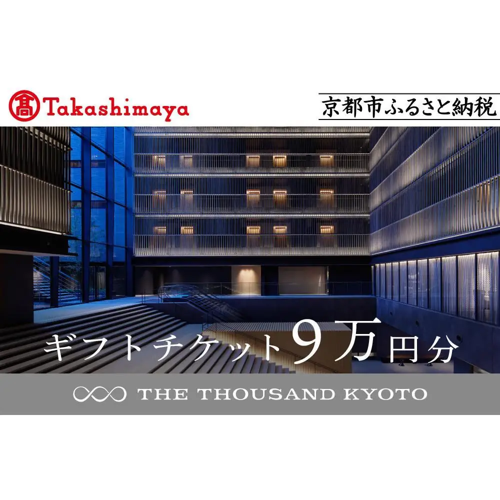 【高島屋選定品】【THE THOUSAND KYOTO】ザ・サウザンド京都 ギフトチケット9万円分