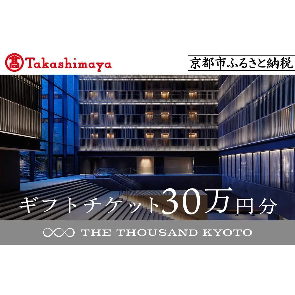 【高島屋選定品】【THE THOUSAND KYOTO】ザ・サウザンド京都 ギフトチケット30万円分