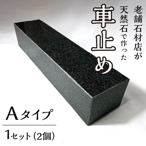 石の車止め　Aタイプ 233-007-a