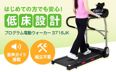 プログラム電動ウォーカー3716J/AF3716JK[AOAB124] トレーニング