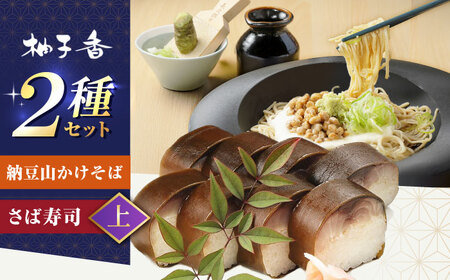 納豆山かけそば　2人前＋黄金の鯖寿司＜上＞柚子香[AOAV015] そば