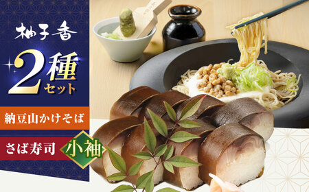 納豆山かけそば2人前＋黄金の鯖寿司＜小袖＞柚子香[AOAV016] そば