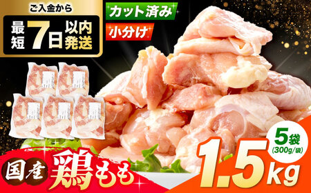 鶏肉 もも肉 1.5kg [AOCA003] 鶏肉