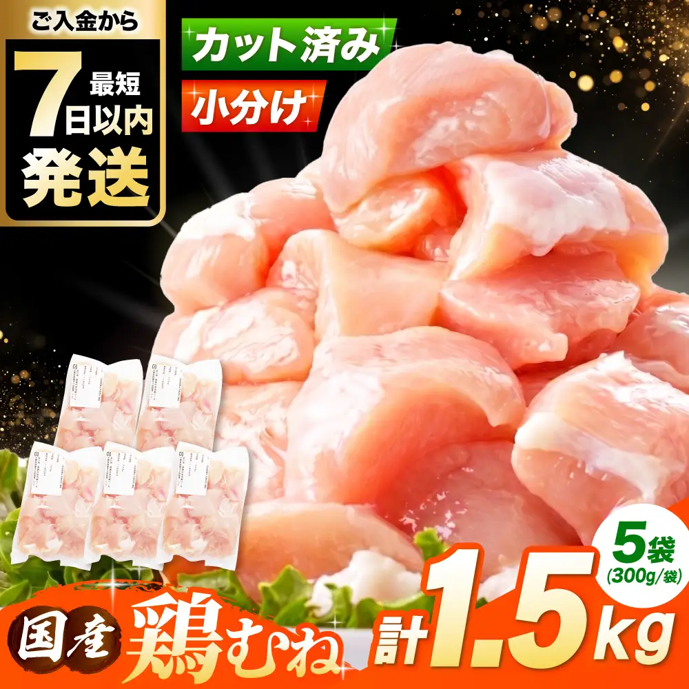 鶏肉 むね肉 1.5kg [AOCA005] 国産