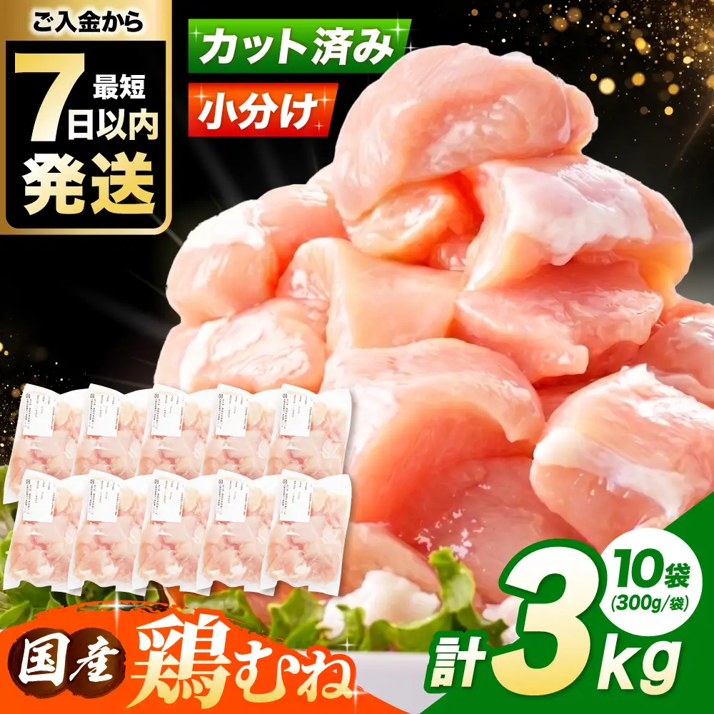国産 鶏胸肉 3kg [AOCA006] 胸肉