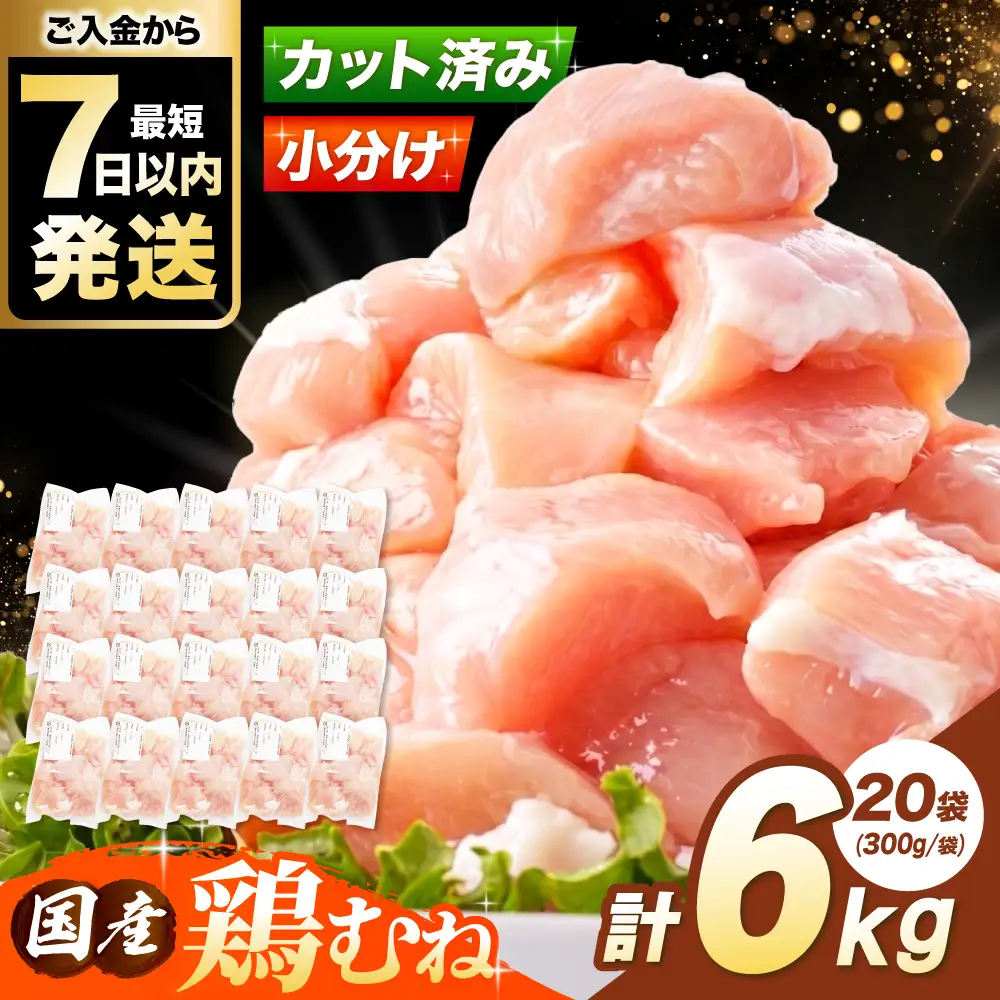 国産 鶏むね肉 6kg [AOCA007] 胸肉 | 大阪府高槻市 | ふるさと納税