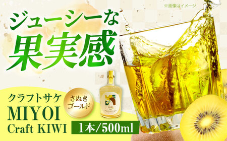 MIYOI Craft KIWI-さぬきゴールド- [AOCU002] 果実酒