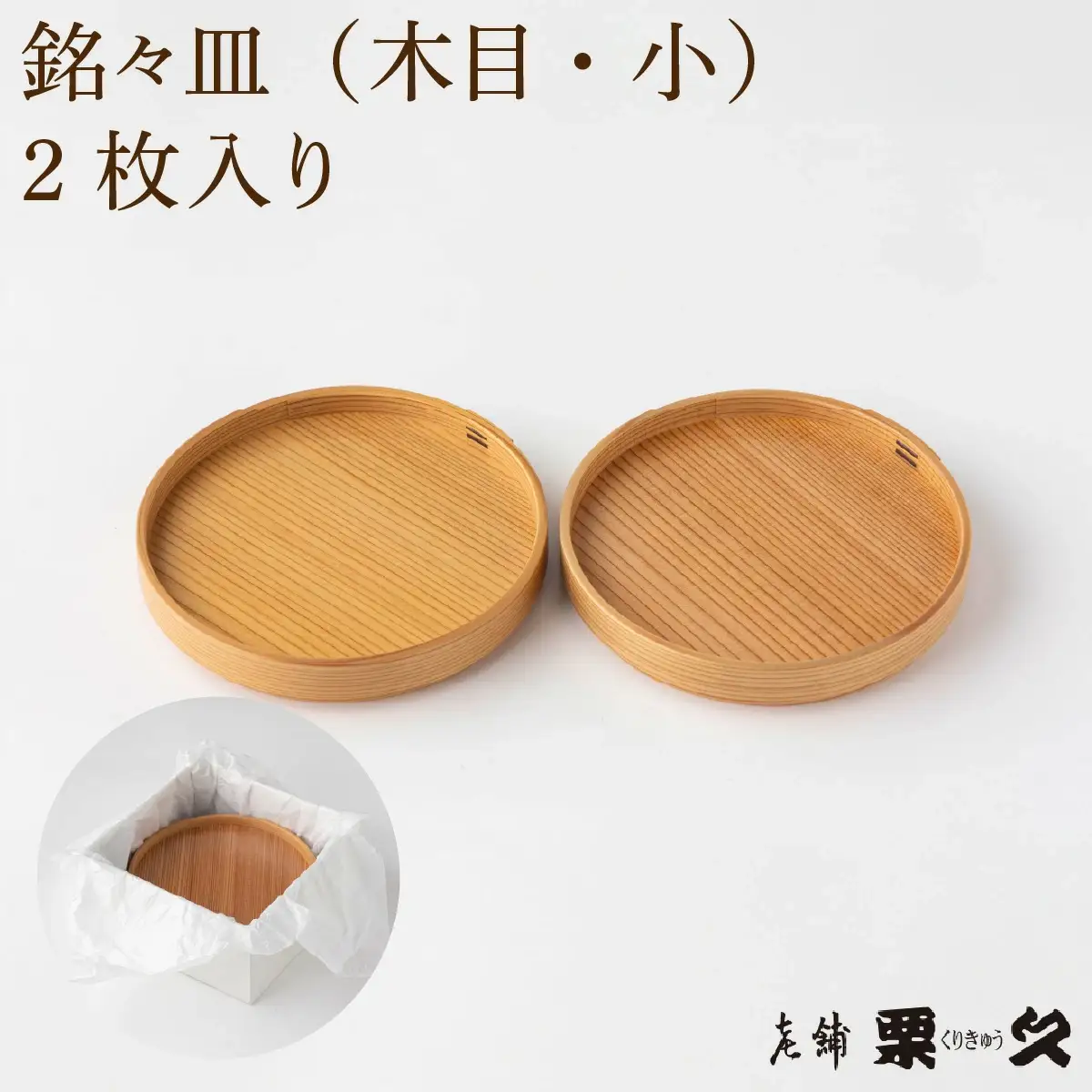 【大館曲げわっぱ】銘々皿　木目（小）2枚入り【配送指定不可】　135P6010