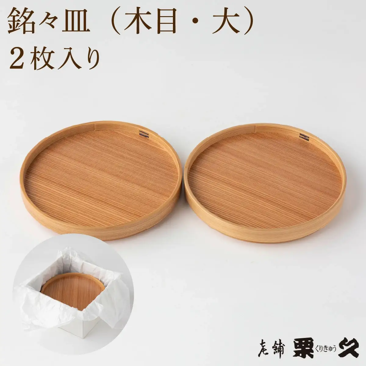 【大館曲げわっぱ】銘々皿　木目（大）2枚入り【配送指定不可】　145P6009