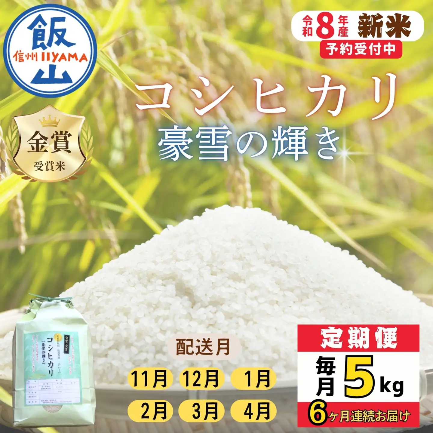 【新米予約】《定期便》コシヒカリ 5kg 6回 服部農園_Cf-001 定期便