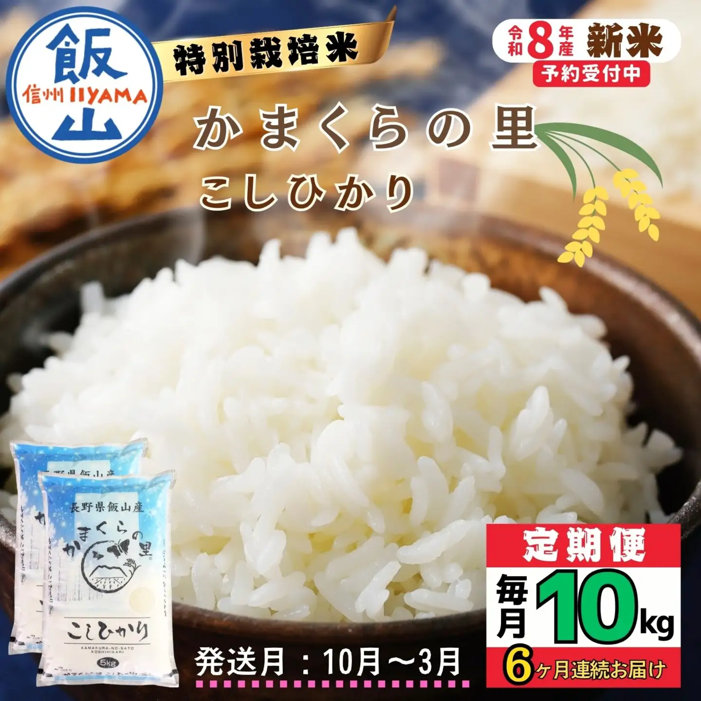 【令和8年新米予約】《定期便》＼ 2026年10月より6回 ／  特別栽培米 「かまくらの里 コシヒカリ」 10㎏×6回 合計60kg