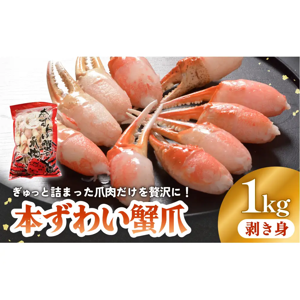 本ズワイガニ 爪肉 1kg 蟹爪 かに カニ 蟹 蟹の爪 ずわいがに 冷凍 海鮮 魚介類