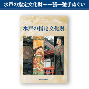 水戸の指定文化財＋一張一弛手ぬぐいセット【歴史 文化 文化財 オールカラー 水戸市 茨城県 】(LW-1)