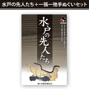 水戸の先人たち＋一張一弛手ぬぐいセット(LW-2)