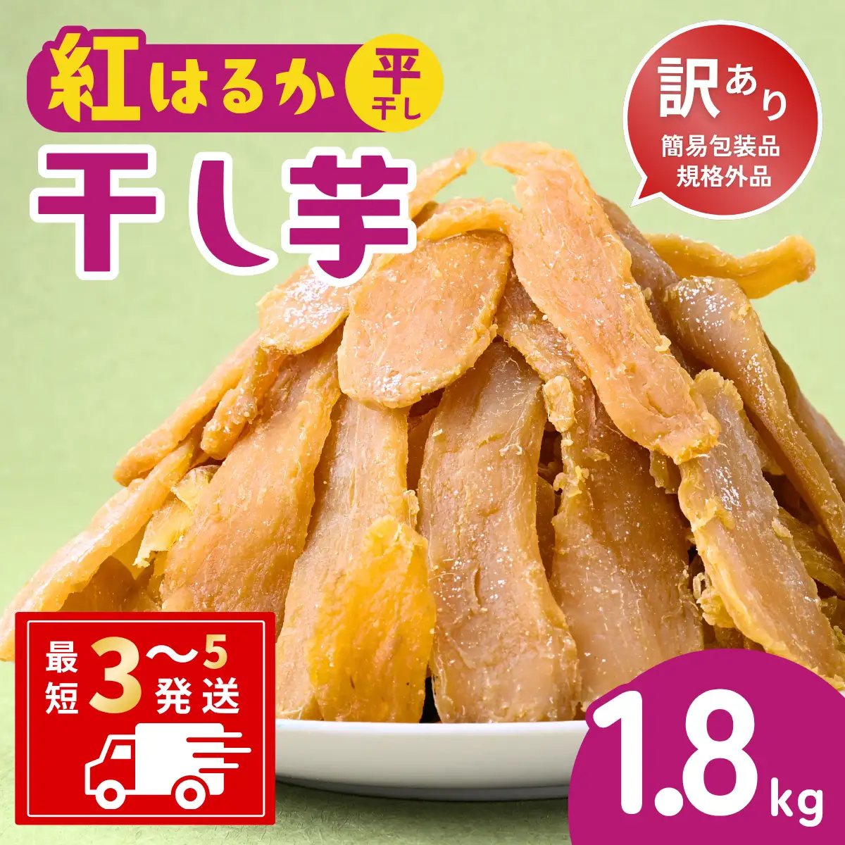 訳あり：簡易包装】ゆうゆう農園の平干し芋 紅はるか 1.8kg | 干し芋