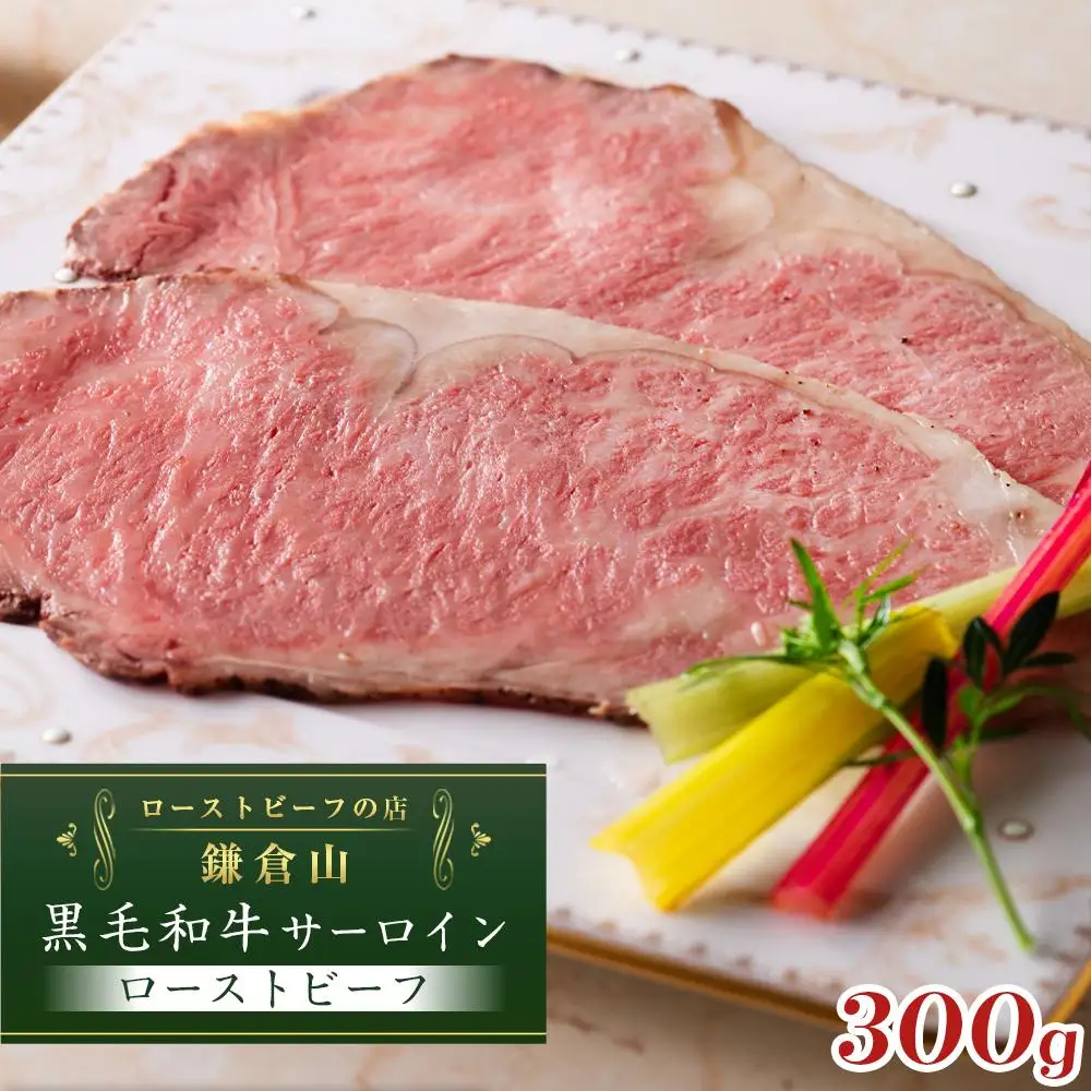 ローストビーフの店鎌倉山　黒毛和牛サーロインローストビーフスライス ｜ ローストビーフ 肉 お肉 牛肉 和牛 人気 有名 おすすめ ソース ギフトスライス  黒毛和牛 サーロイン 高級 国産牛 柔らかい 肉料理 贈答 ギフト お取り寄せ 送料無料 鎌倉 神奈川 ローストビーフ