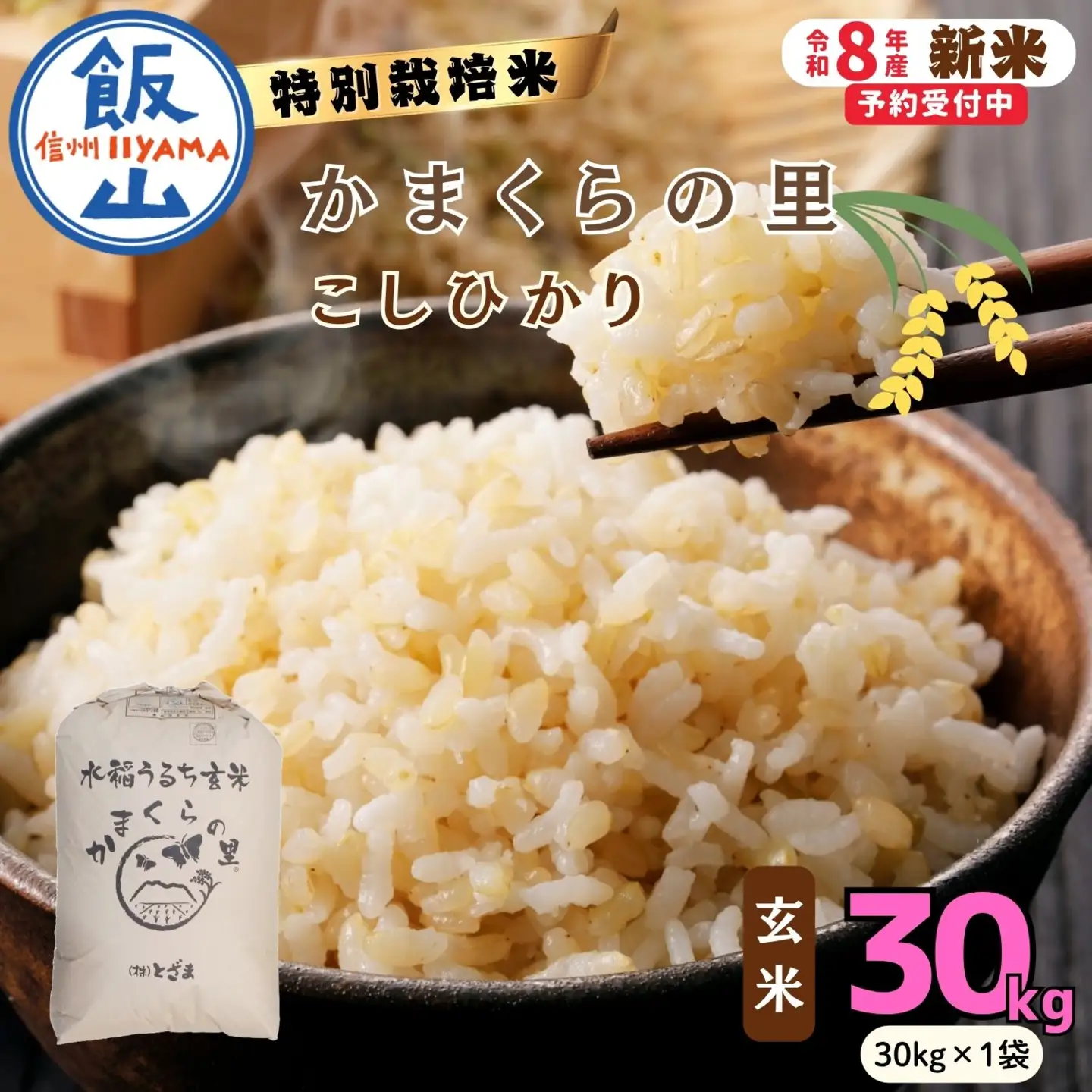 【令和8年新米予約】コシヒカリ 玄米 30kg 特別栽培米 「かまくらの里 コシヒカリ」_Cc-003
