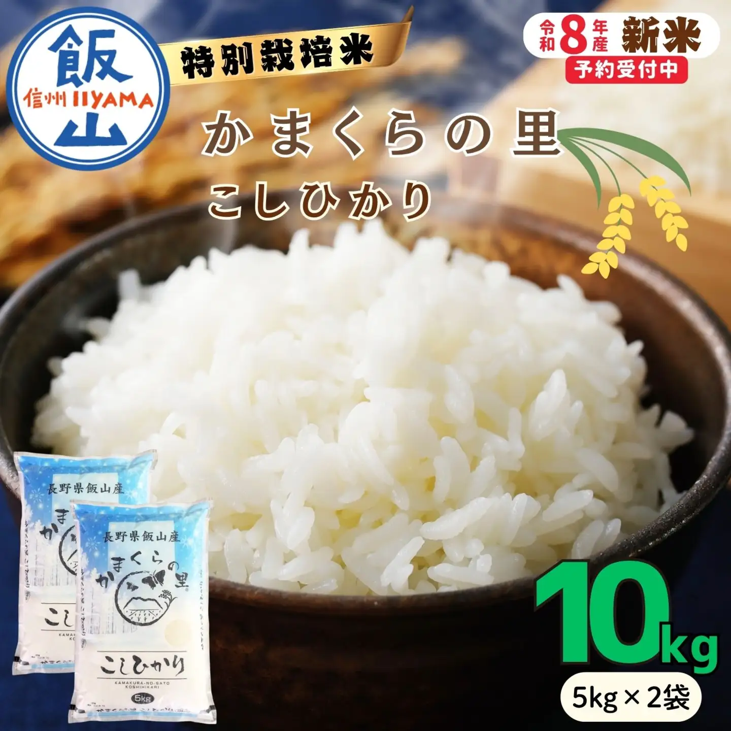 【令和8年新米予約】コシヒカリ 10kg 特別栽培米 「かまくらの里 コシヒカリ」_Cc-002