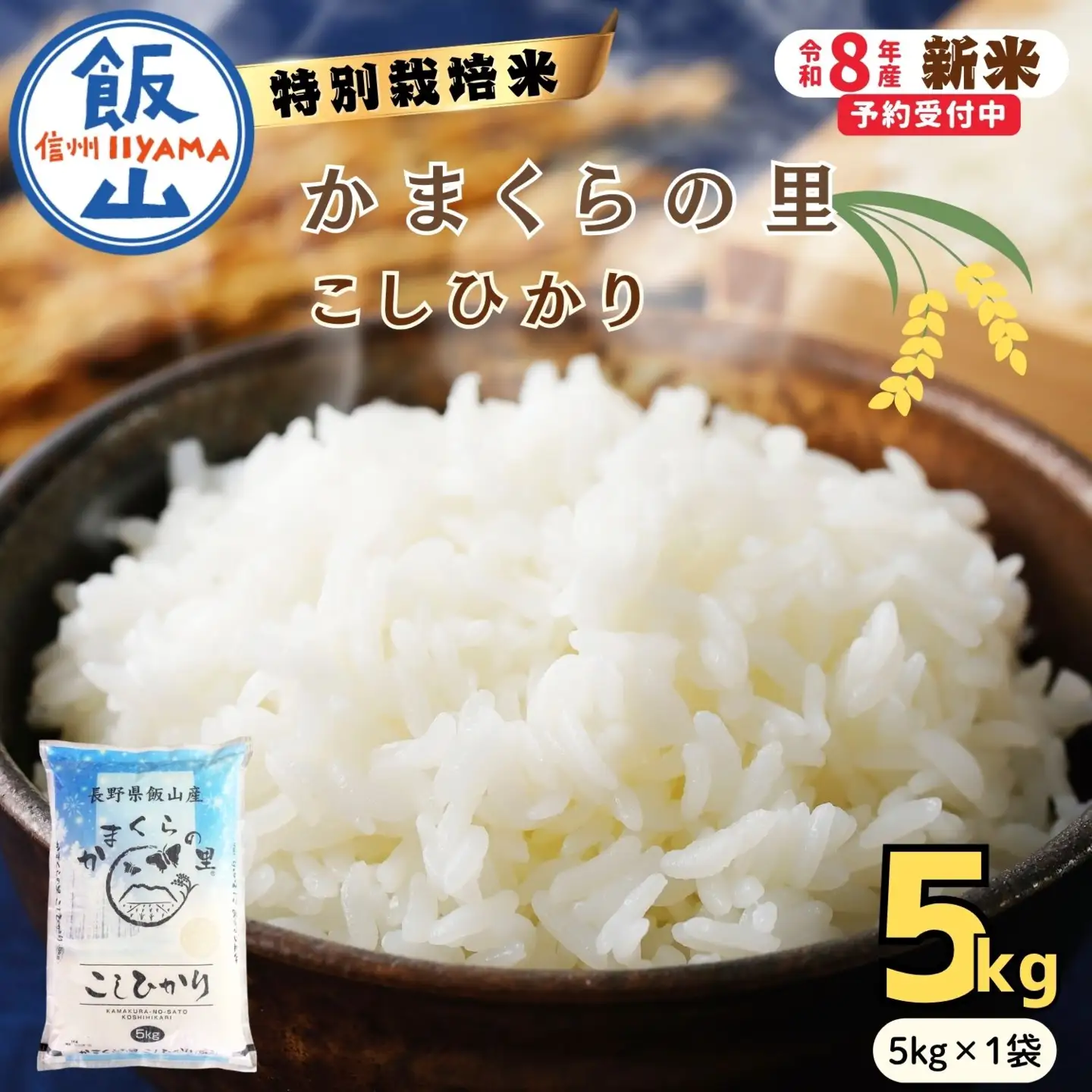 【令和8年新米予約】コシヒカリ 5kg 特別栽培米 「かまくらの里 コシヒカリ」_Cc-001