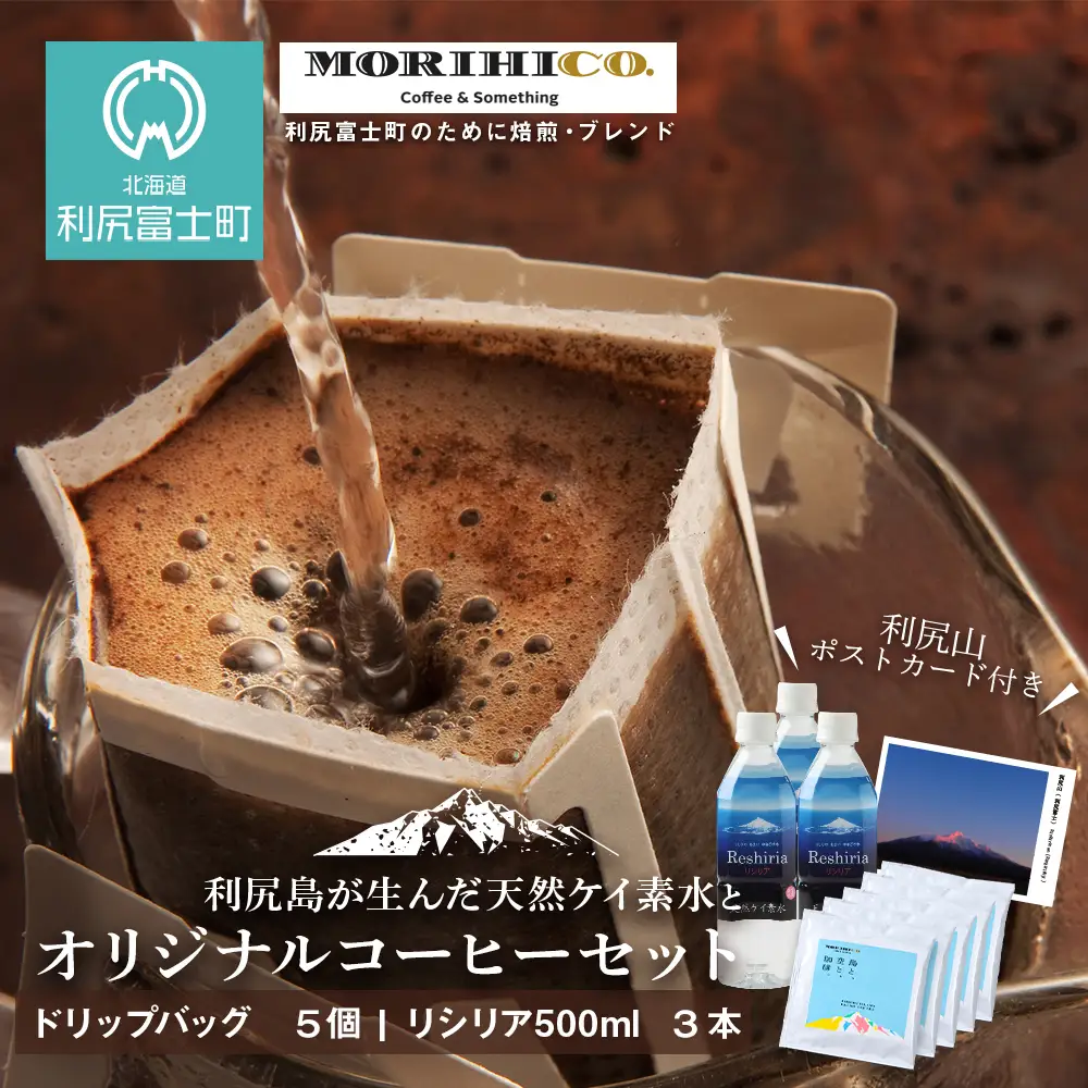 「RISHIRI ISLAND BLEND COFFEE」5袋 リシリア 500ml 3本
