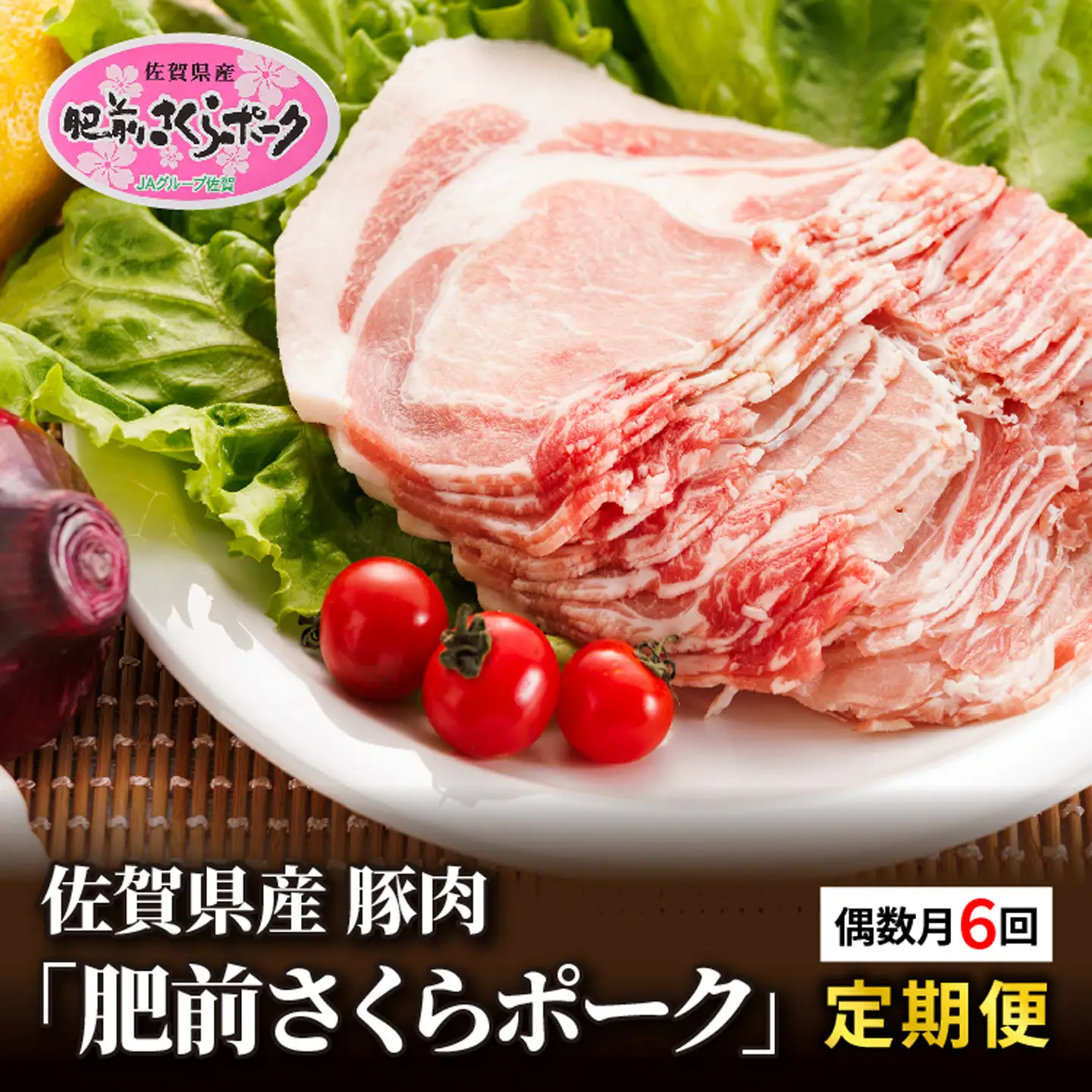 【定期便 6回】佐賀県産 豚肉「肥前さくらポーク」 偶数月配送 全6回 定期便 _k-1