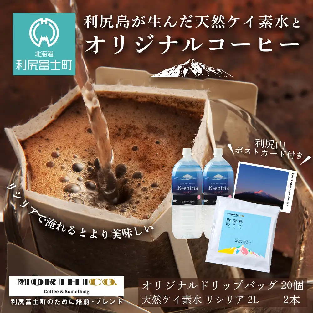 「RISHIRI ISLAND BLEND COFFEE」20袋 ＆ 天然ケイ素水 リシリア 2L×2